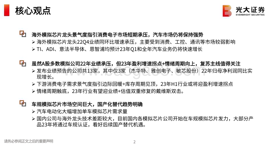 20230207_光大证券_模拟芯片行业证券研究报告：复苏循序渐进车规保持强势_24页.pdf_第2页