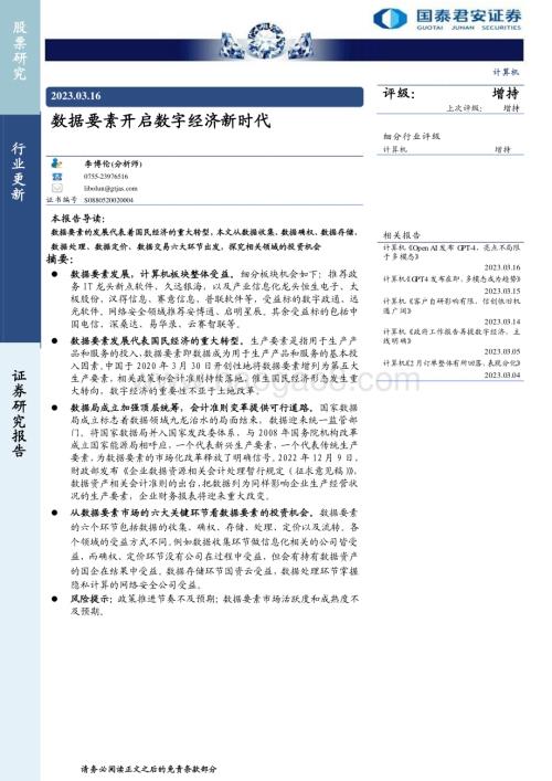 20230316_国泰君安证券_计算机行业证券研究报告：数据要素开启数字经济新时代_24页.pdf