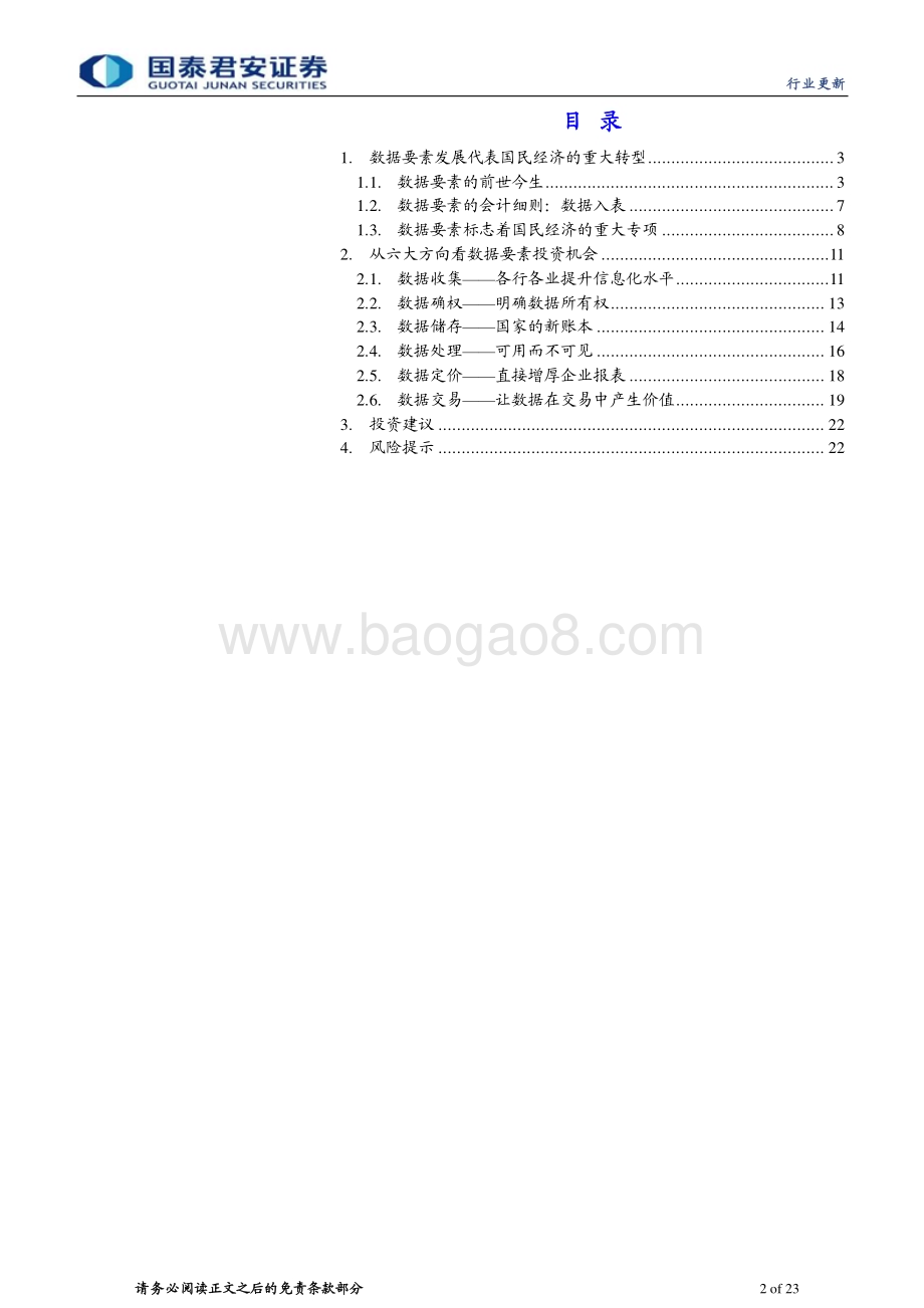 20230316_国泰君安证券_计算机行业证券研究报告：数据要素开启数字经济新时代_24页.pdf_第2页