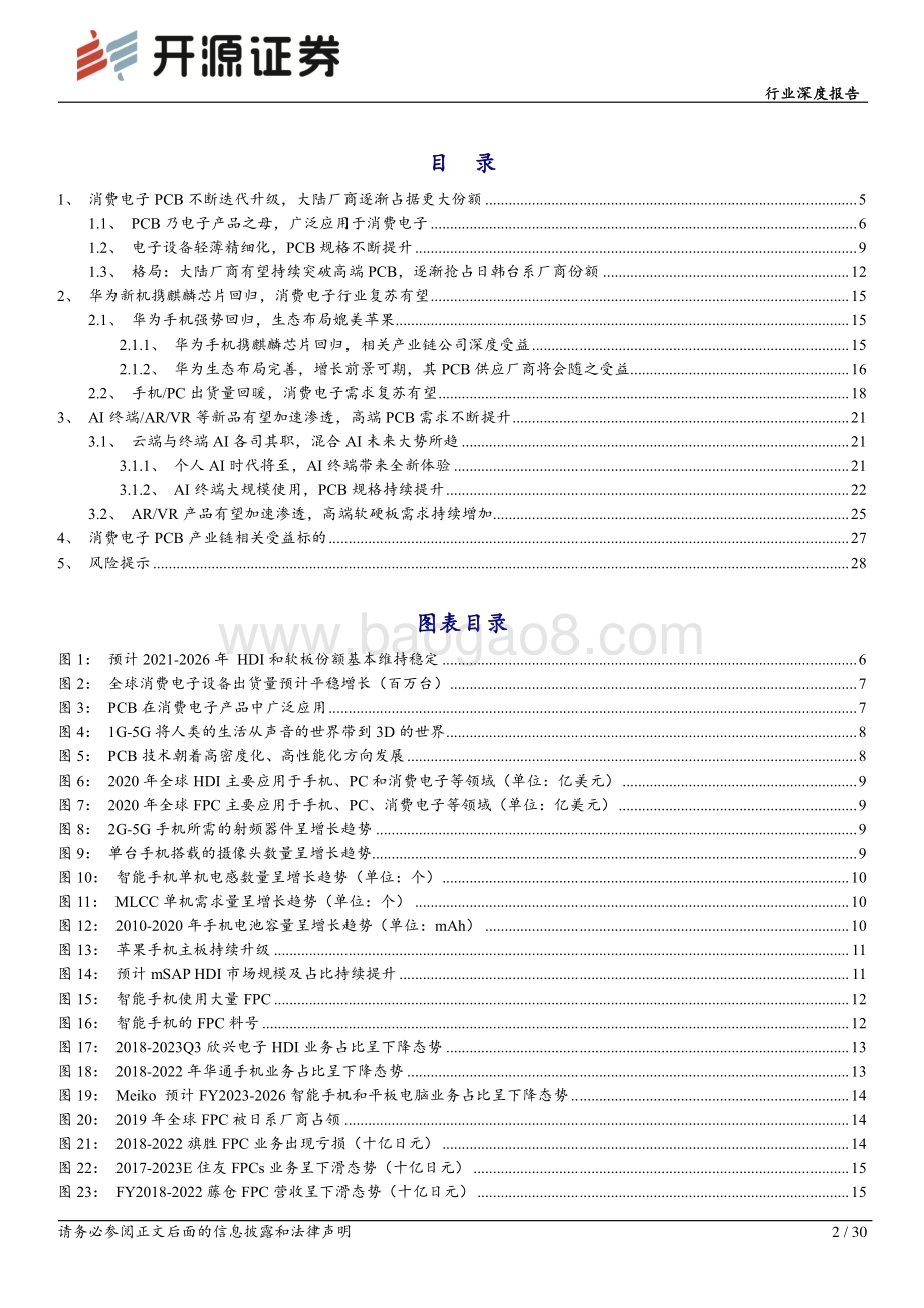 20240319_开源证券_电子行业深度报告：华为新机强势回归消费电子PCB有望复苏_30页.pdf_第2页