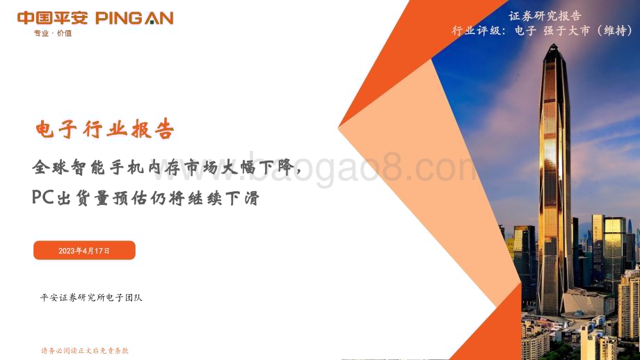 20230417_平安证券_电子行业证券研究报告：全球智能手机内存市场大幅下降PC出货量预估仍将继续下滑_13页.pdf_第1页