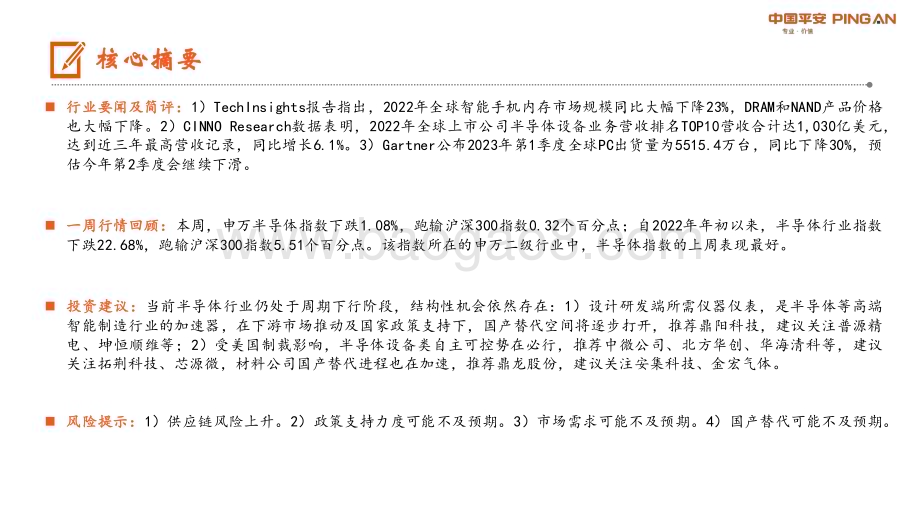 20230417_平安证券_电子行业证券研究报告：全球智能手机内存市场大幅下降PC出货量预估仍将继续下滑_13页.pdf_第2页