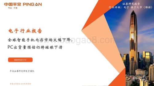 20230417_平安证券_电子行业证券研究报告：全球智能手机内存市场大幅下降PC出货量预估仍将继续下滑_13页.pdf