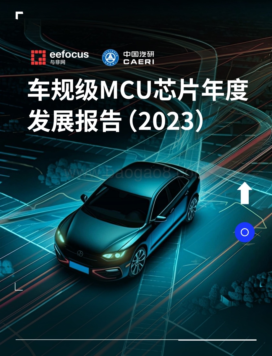 20240220_与非网&中国汽研_汽车行业：车规级MCU芯片年度发展报告（2023）_34页.pdf_第1页