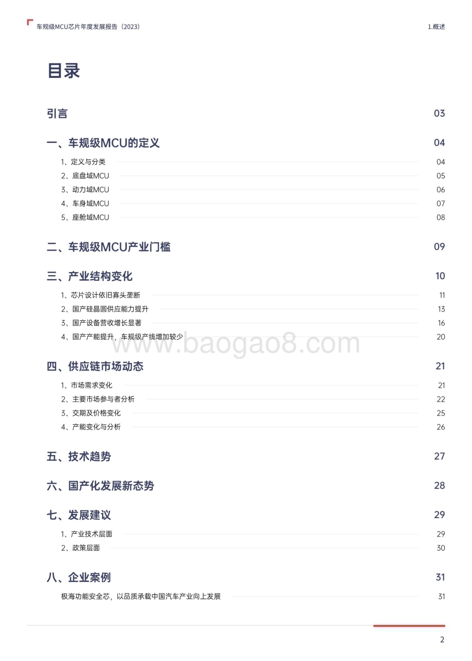 20240220_与非网&中国汽研_汽车行业：车规级MCU芯片年度发展报告（2023）_34页.pdf_第2页