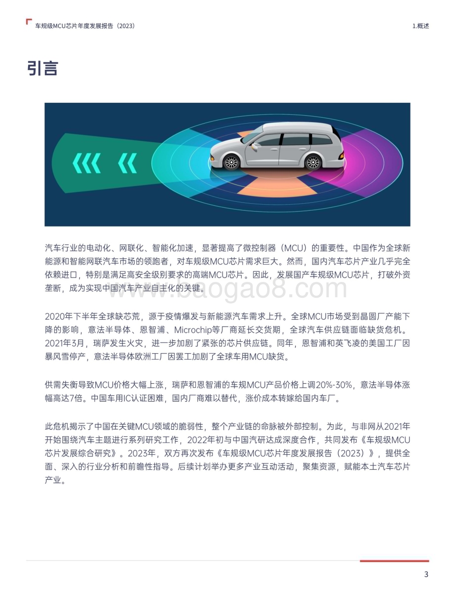 20240220_与非网&中国汽研_汽车行业：车规级MCU芯片年度发展报告（2023）_34页.pdf_第3页