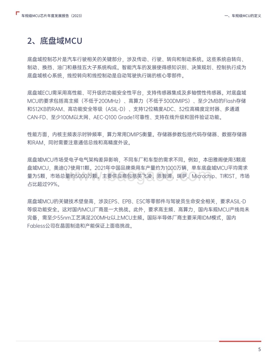 20240220_与非网&中国汽研_汽车行业：车规级MCU芯片年度发展报告（2023）_34页.pdf_第5页