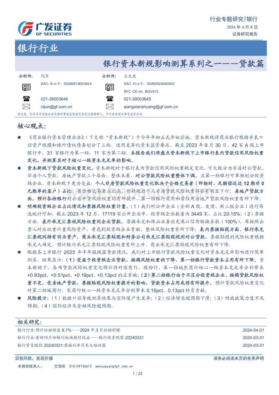 20240408_广发证券_银行行业：银行资本新规影响测算系列之一贷款篇_22页.pdf_第1页