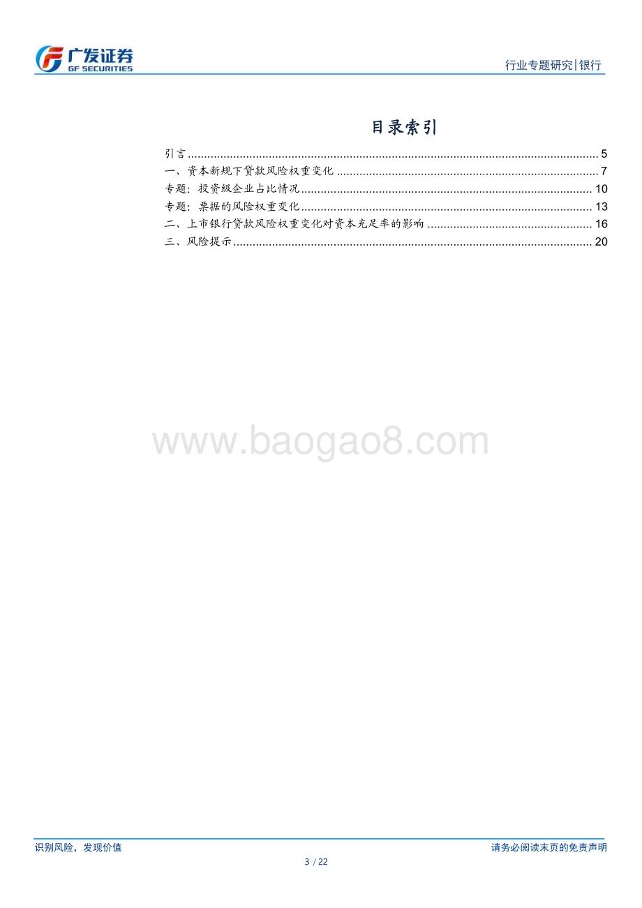 20240408_广发证券_银行行业：银行资本新规影响测算系列之一贷款篇_22页.pdf_第3页