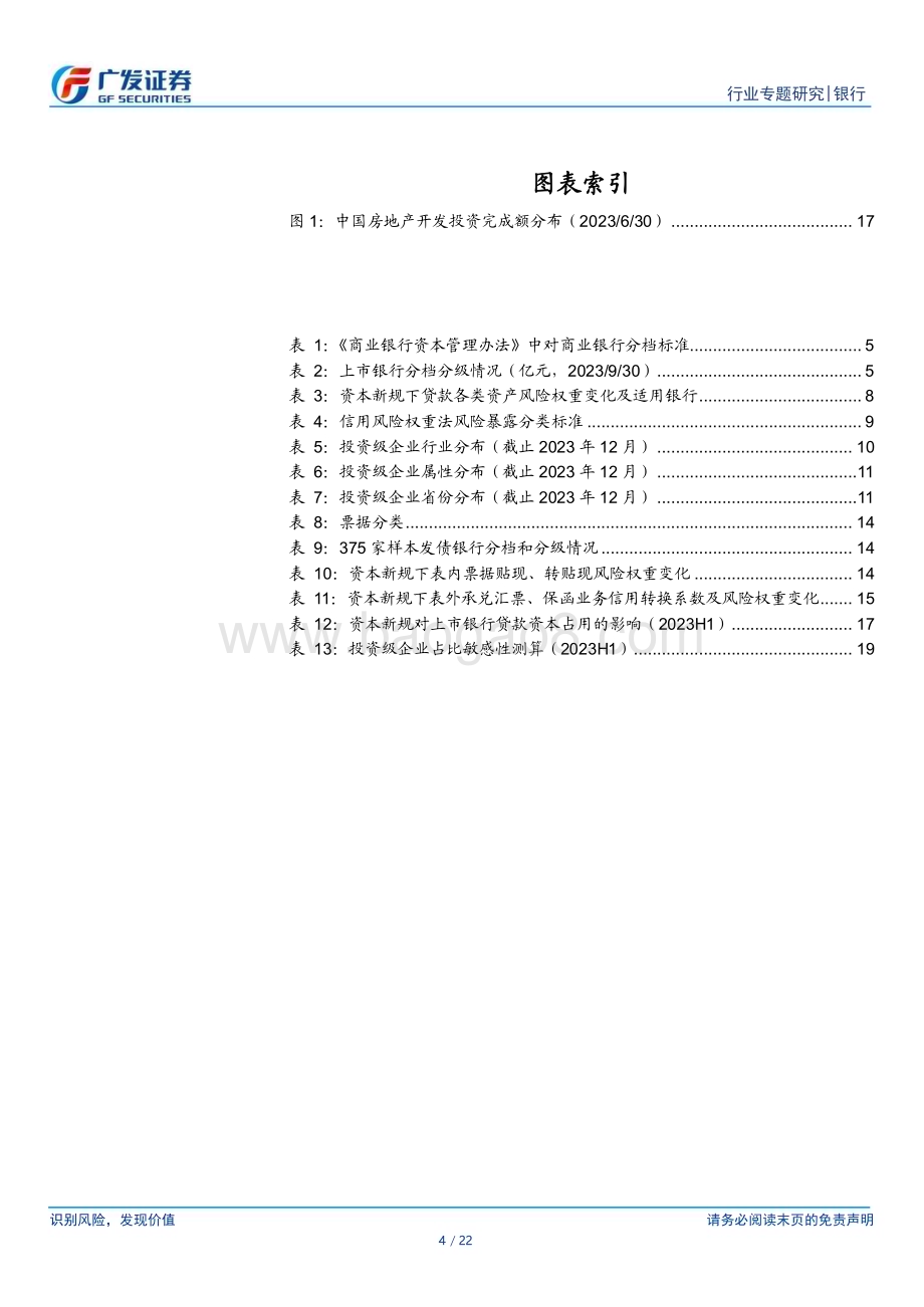 20240408_广发证券_银行行业：银行资本新规影响测算系列之一贷款篇_22页.pdf_第4页