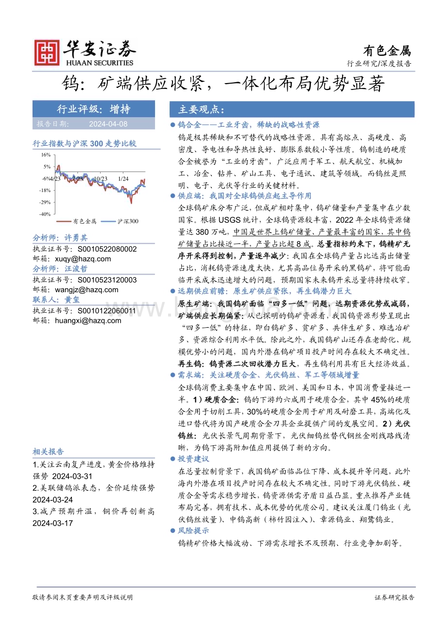 20240408_华安证券_有色金属行业：钨矿端供应收紧一体化布局优势显著_21页.pdf_第1页