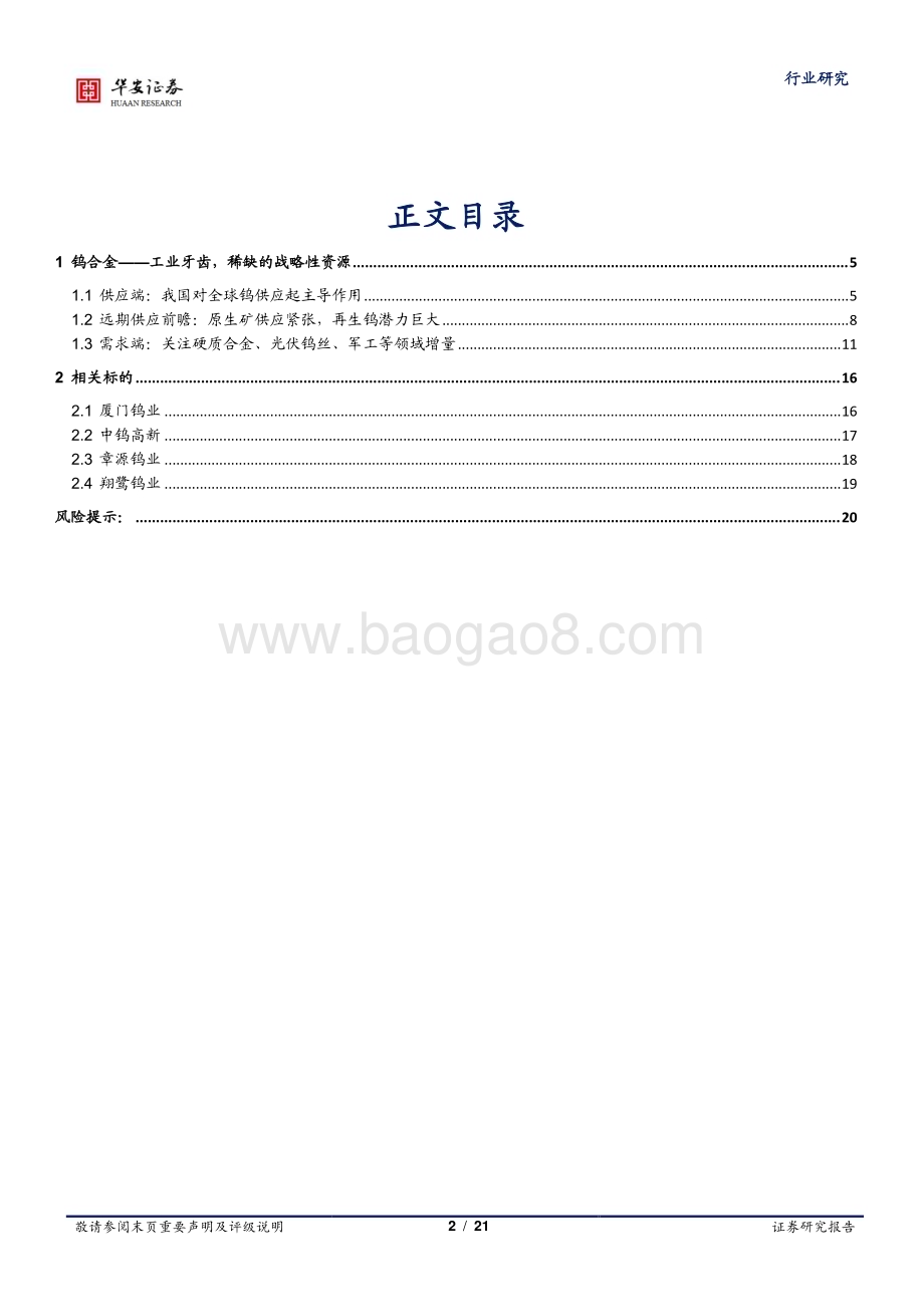 20240408_华安证券_有色金属行业：钨矿端供应收紧一体化布局优势显著_21页.pdf_第2页
