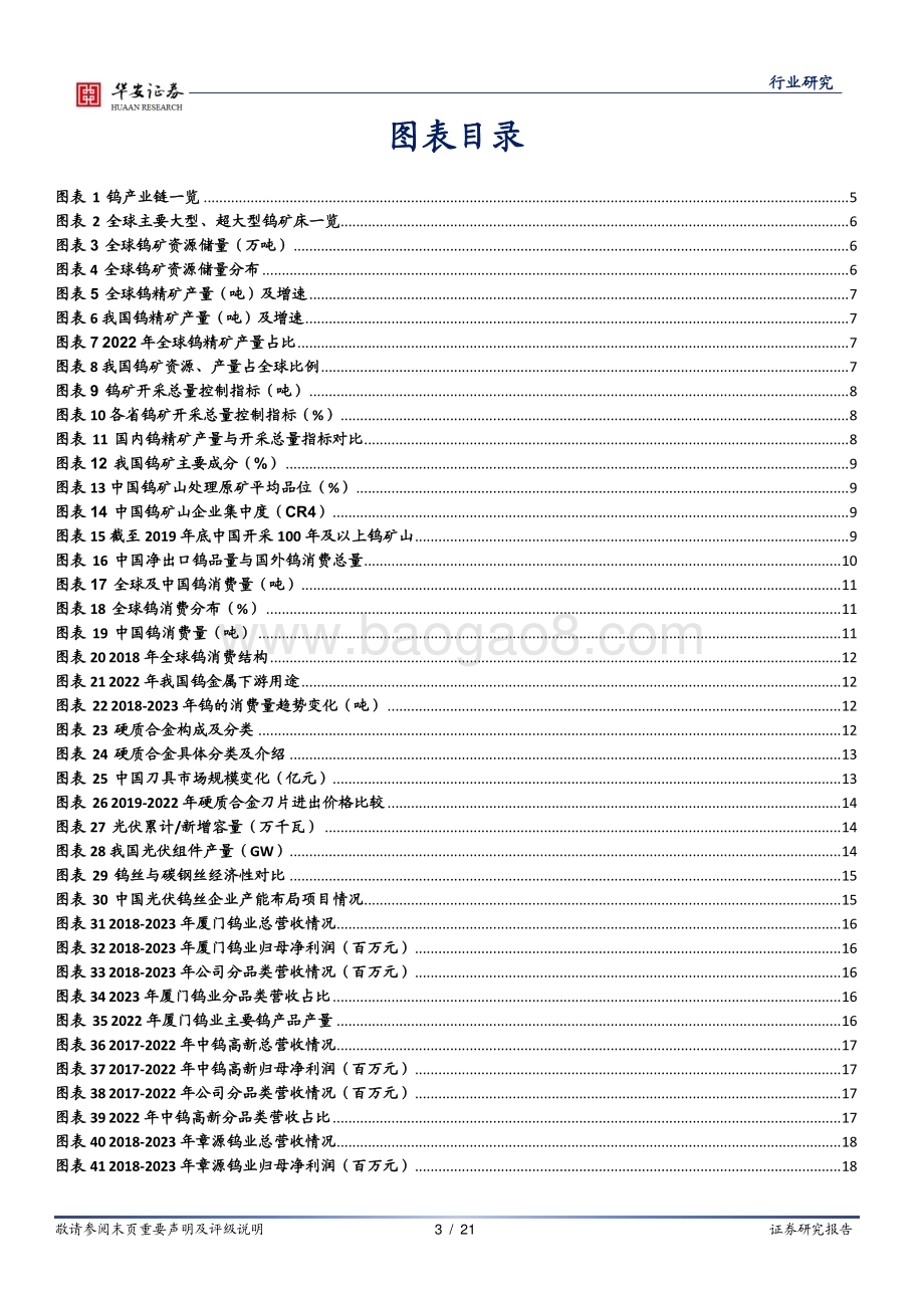 20240408_华安证券_有色金属行业：钨矿端供应收紧一体化布局优势显著_21页.pdf_第3页