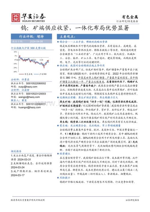 20240408_华安证券_有色金属行业：钨矿端供应收紧一体化布局优势显著_21页.pdf