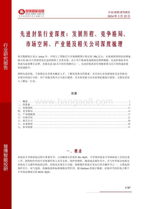 20240325_慧博智能投研_先进封装行业深度：发展历程、竞争格局、市场空间、产业链及相关公司深度梳理_37页.pdf