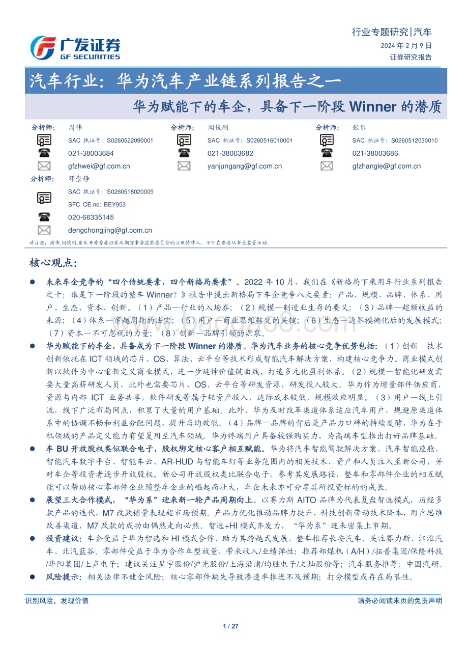 20240209_广发证券_汽车行业：华为汽车产业链系列报告华为赋能下的车企具备下一阶段Winner的潜质_27页.pdf_第1页