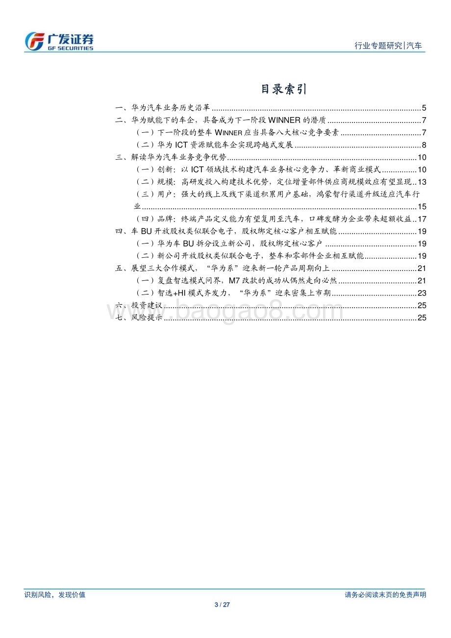 20240209_广发证券_汽车行业：华为汽车产业链系列报告华为赋能下的车企具备下一阶段Winner的潜质_27页.pdf_第3页