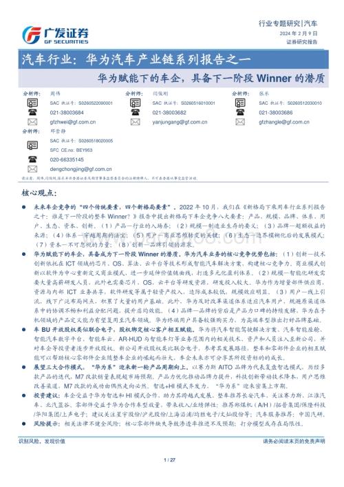 20240209_广发证券_汽车行业：华为汽车产业链系列报告华为赋能下的车企具备下一阶段Winner的潜质_27页.pdf