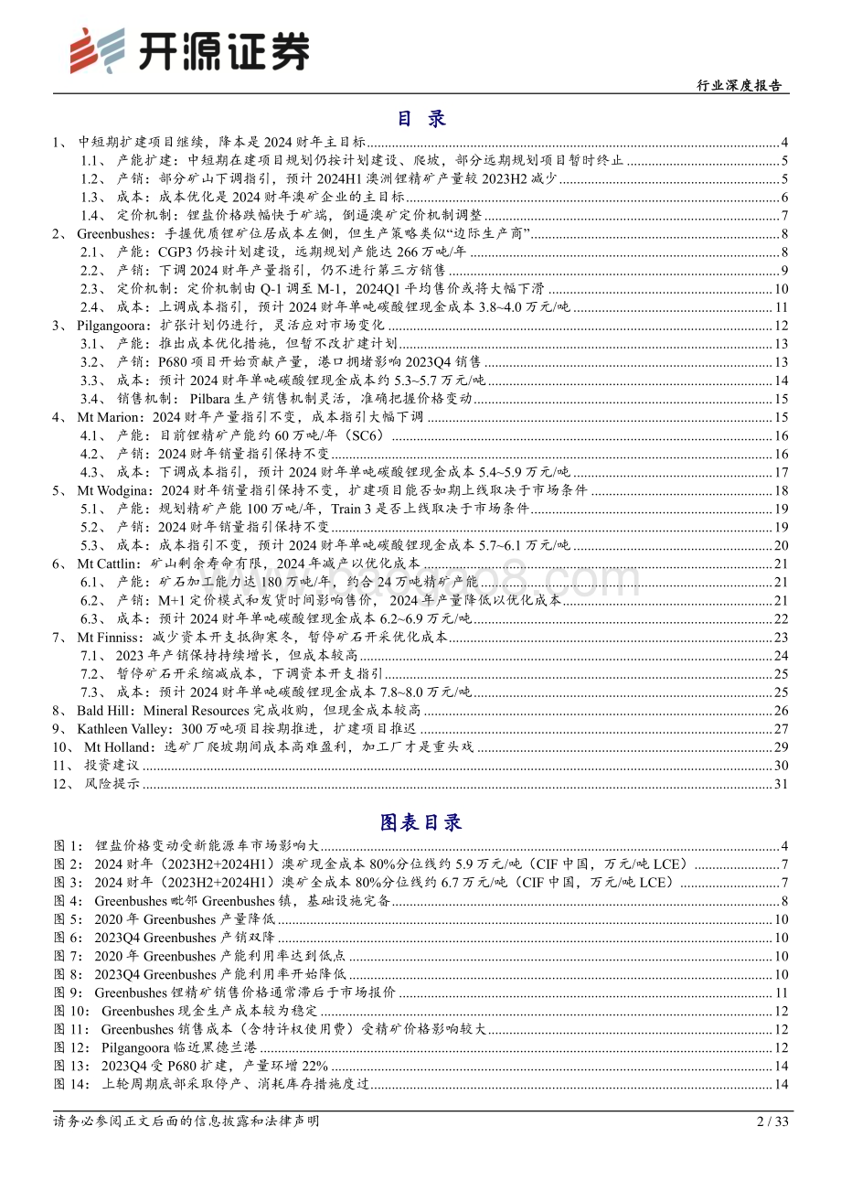 20240304_开源证券_有色金属行业深度报告：澳矿2023Q4追踪中短期扩建项目继续降本是2024财年主目标_33页.pdf_第2页