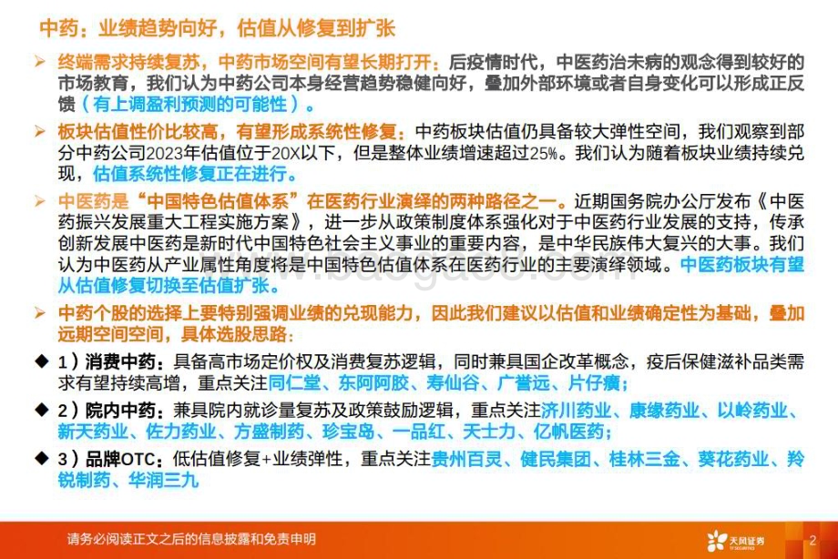 20230319_天风证券_医药生物行业：中药板块业绩趋势向好估值从修复到扩张_31页.pdf_第2页