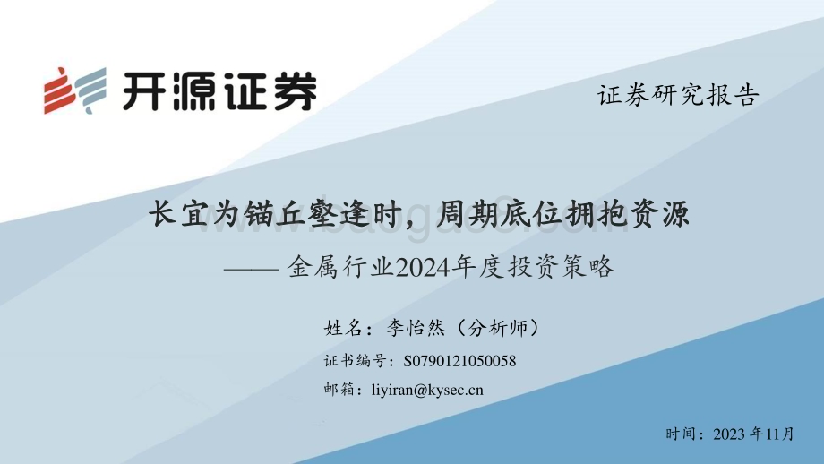 20231106_开源证券_金属行业2024年度投资策略：长宜为锚丘壑逢时周期底位拥抱资源_57页.pdf_第1页