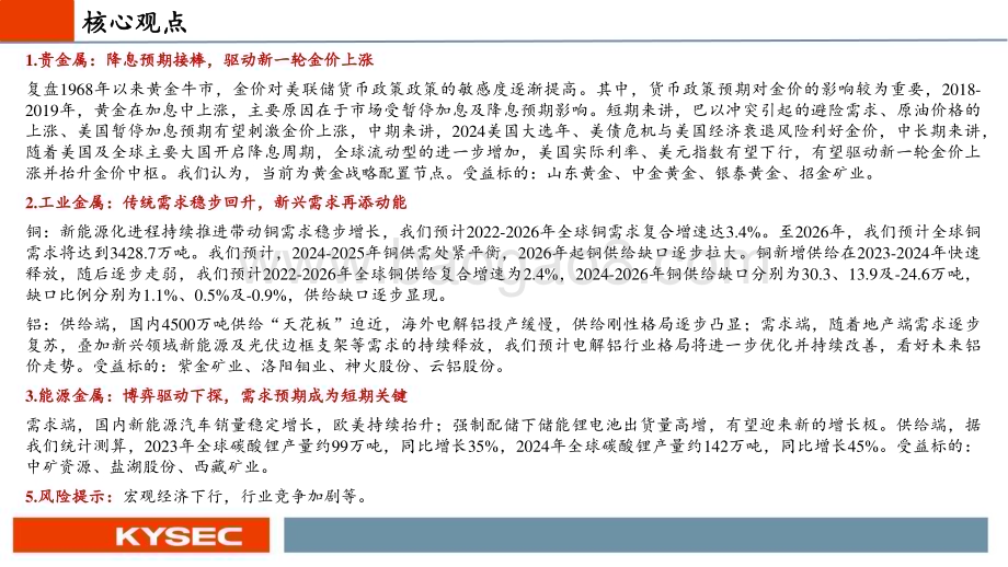 20231106_开源证券_金属行业2024年度投资策略：长宜为锚丘壑逢时周期底位拥抱资源_57页.pdf_第2页