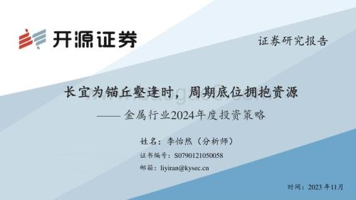 20231106_开源证券_金属行业2024年度投资策略：长宜为锚丘壑逢时周期底位拥抱资源_57页.pdf
