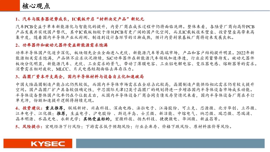 20221115_开源证券_电子行业2023年度投资策略：新能源电子乘势而上半导体材料与设备自主化加速破局_36页.pdf_第2页