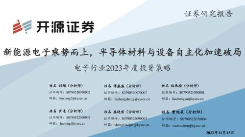 20221115_开源证券_电子行业2023年度投资策略：新能源电子乘势而上半导体材料与设备自主化加速破局_36页.pdf