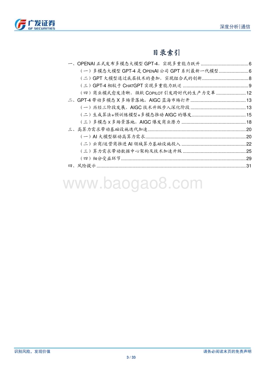 20230324_广发证券_通信行业：GPT_4引发新一轮AI算力需求爆发长期拉动流量基础设施需求_34页.pdf_第3页