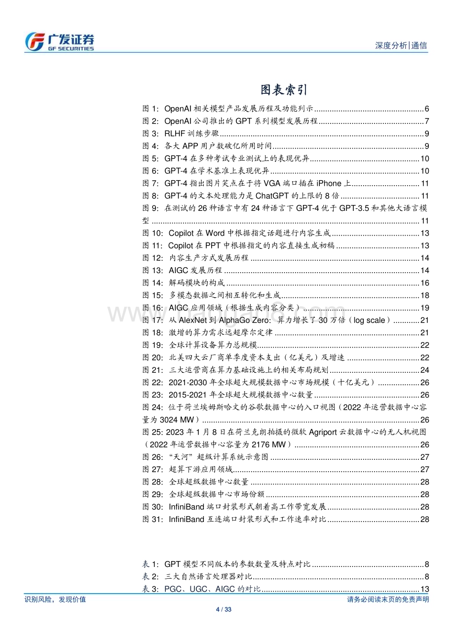 20230324_广发证券_通信行业：GPT_4引发新一轮AI算力需求爆发长期拉动流量基础设施需求_34页.pdf_第4页