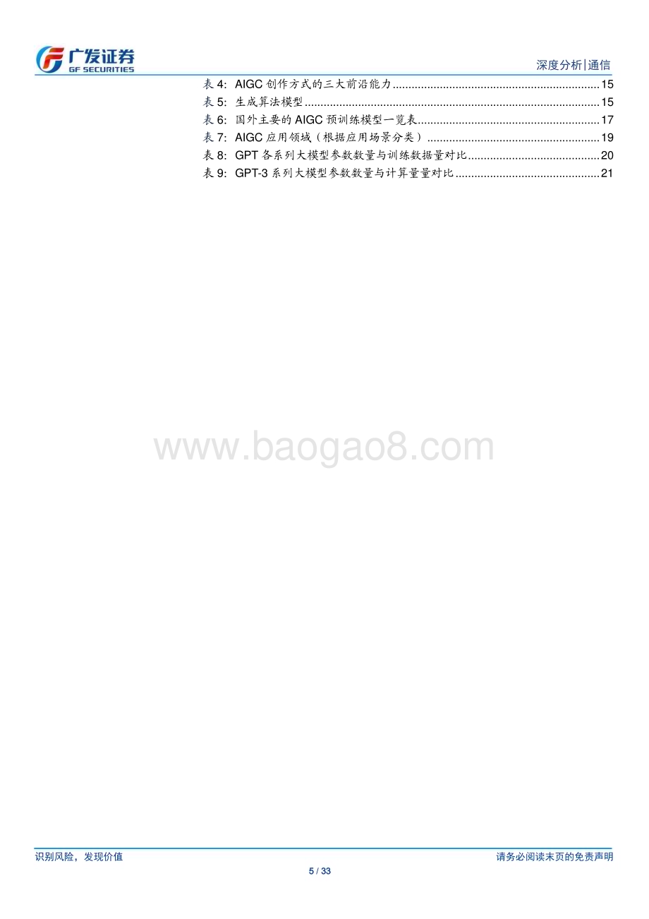 20230324_广发证券_通信行业：GPT_4引发新一轮AI算力需求爆发长期拉动流量基础设施需求_34页.pdf_第5页