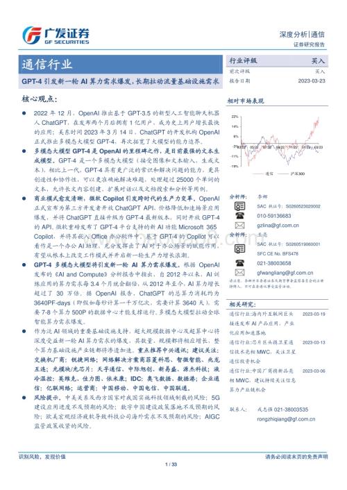 20230324_广发证券_通信行业：GPT_4引发新一轮AI算力需求爆发长期拉动流量基础设施需求_34页.pdf