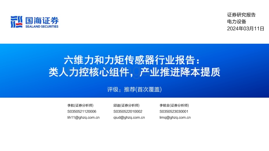 20240311_国海证券_电力设备行业六维力和力矩传感器行业报告：类人力控核心组件产业推进降本提质_55页.pdf_第1页