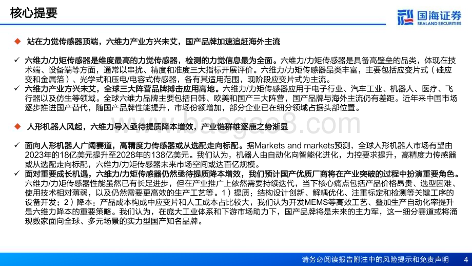 20240311_国海证券_电力设备行业六维力和力矩传感器行业报告：类人力控核心组件产业推进降本提质_55页.pdf_第4页