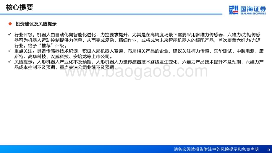 20240311_国海证券_电力设备行业六维力和力矩传感器行业报告：类人力控核心组件产业推进降本提质_55页.pdf_第5页