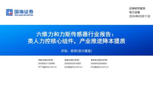 20240311_国海证券_电力设备行业六维力和力矩传感器行业报告：类人力控核心组件产业推进降本提质_55页.pdf