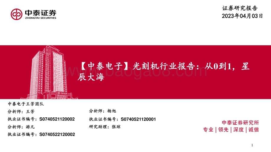 20230403_中泰证券_光刻机行业证券研究报告：从0到1星辰大海_66页.pdf_第1页