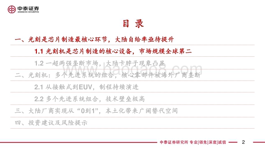 20230403_中泰证券_光刻机行业证券研究报告：从0到1星辰大海_66页.pdf_第2页