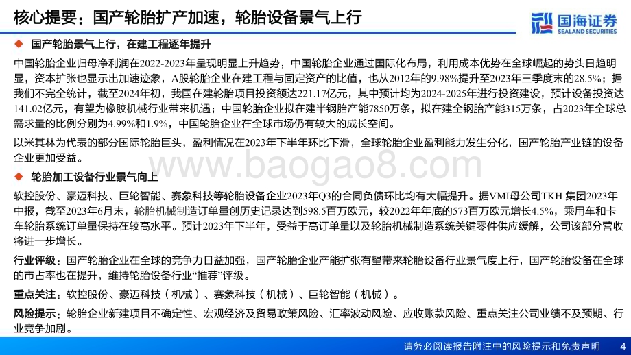 20240309_国海证券_轮胎行业：国产轮胎扩产加速轮胎设备景气上行_37页.pdf_第4页