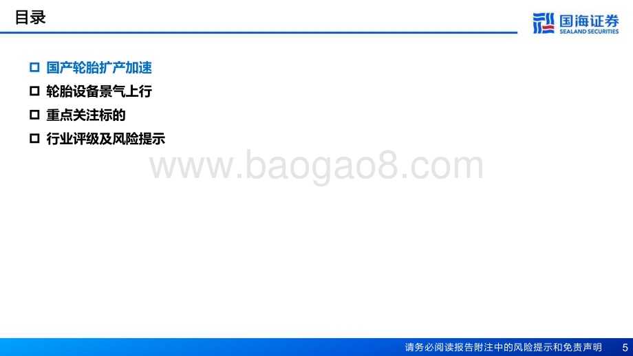 20240309_国海证券_轮胎行业：国产轮胎扩产加速轮胎设备景气上行_37页.pdf_第5页
