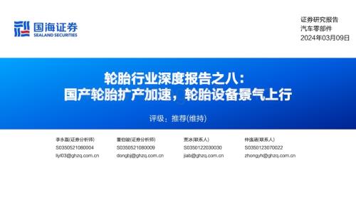 20240309_国海证券_轮胎行业：国产轮胎扩产加速轮胎设备景气上行_37页.pdf