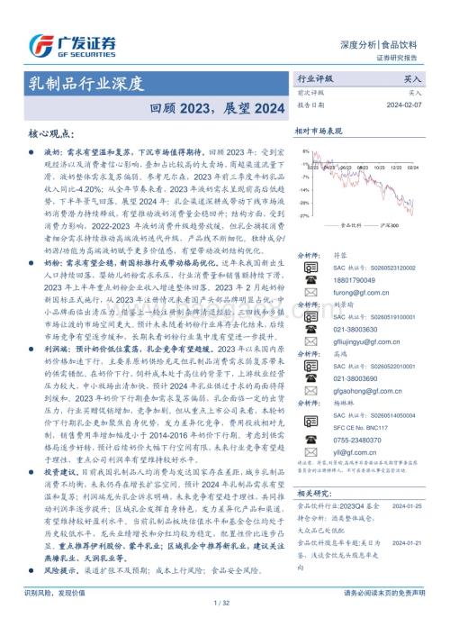 20240207_广发证券_乳制品行业深度：回顾2023展望2024_32页.pdf