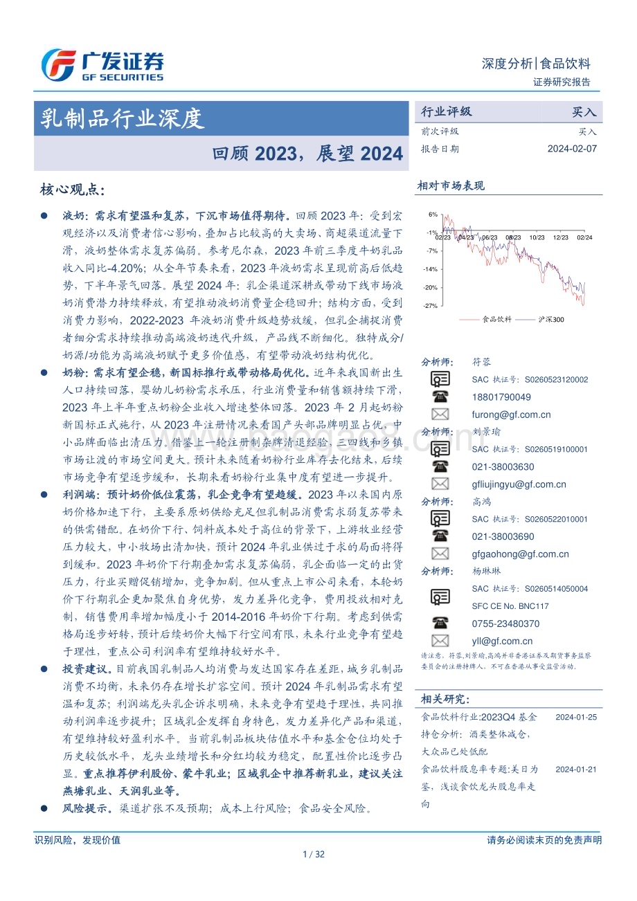20240207_广发证券_乳制品行业深度：回顾2023展望2024_32页.pdf_第1页