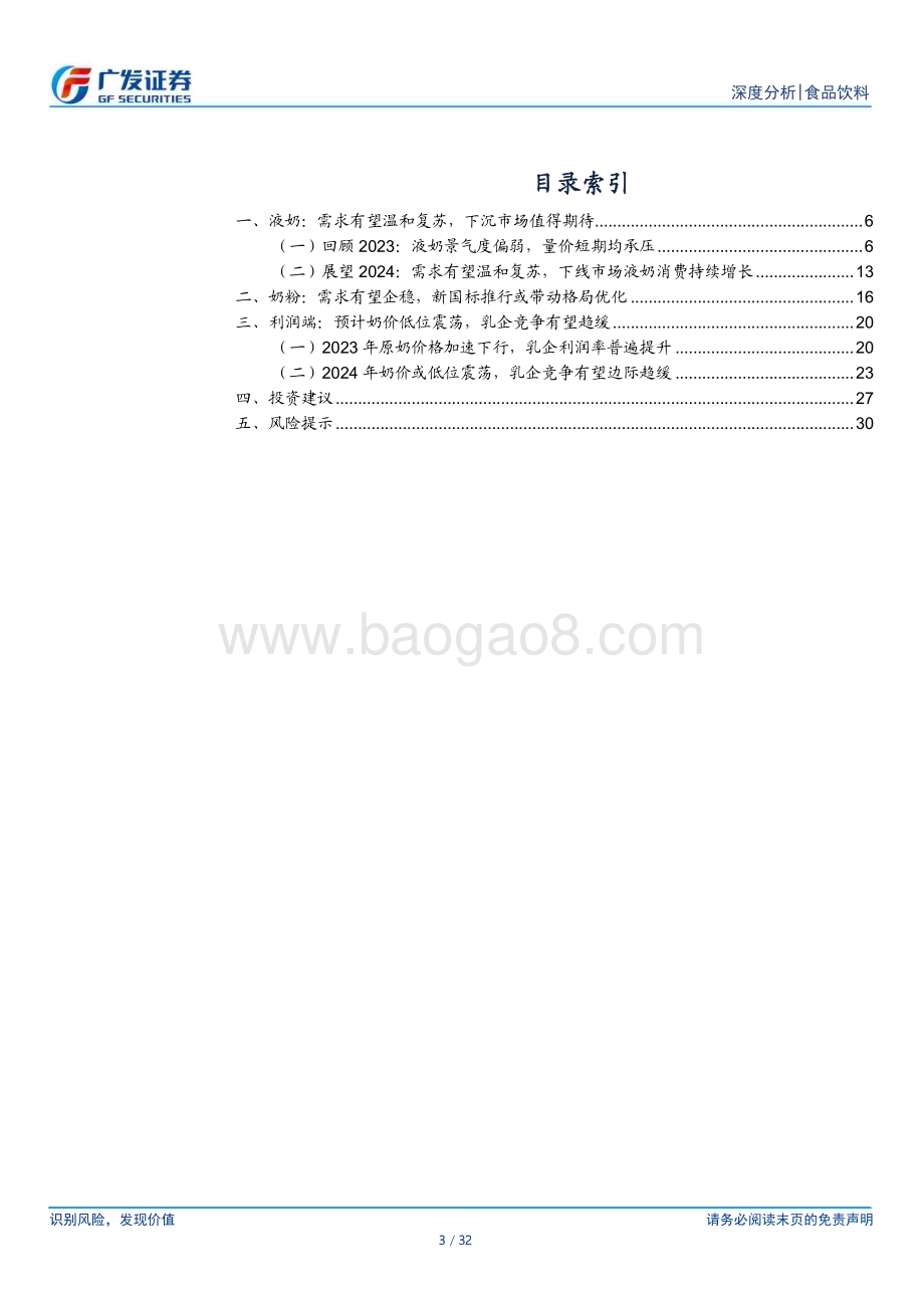 20240207_广发证券_乳制品行业深度：回顾2023展望2024_32页.pdf_第3页