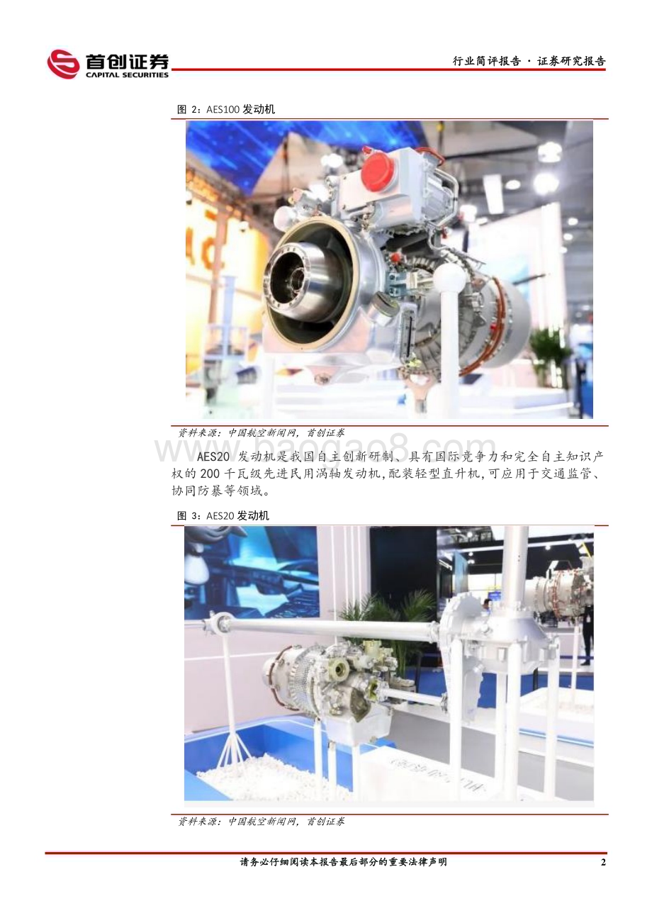 20230514_首创证券_国防军工行业简评报告：中国航发携产品亮相警博会第二架东航C919国产大飞机开始试飞_20页.pdf_第3页