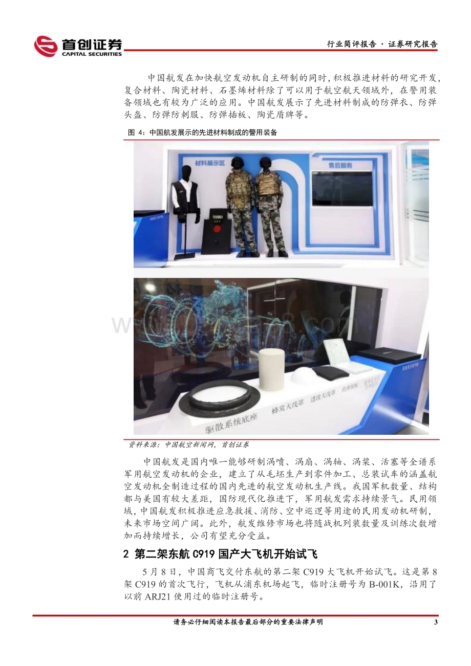 20230514_首创证券_国防军工行业简评报告：中国航发携产品亮相警博会第二架东航C919国产大飞机开始试飞_20页.pdf_第4页