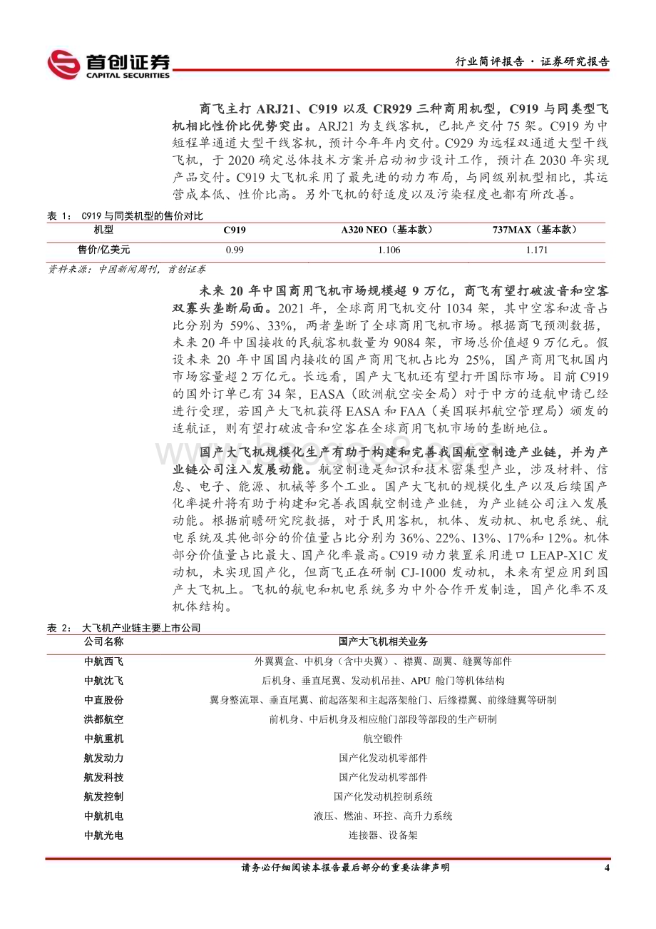20230514_首创证券_国防军工行业简评报告：中国航发携产品亮相警博会第二架东航C919国产大飞机开始试飞_20页.pdf_第5页