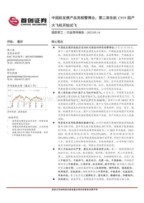 20230514_首创证券_国防军工行业简评报告：中国航发携产品亮相警博会第二架东航C919国产大飞机开始试飞_20页.pdf