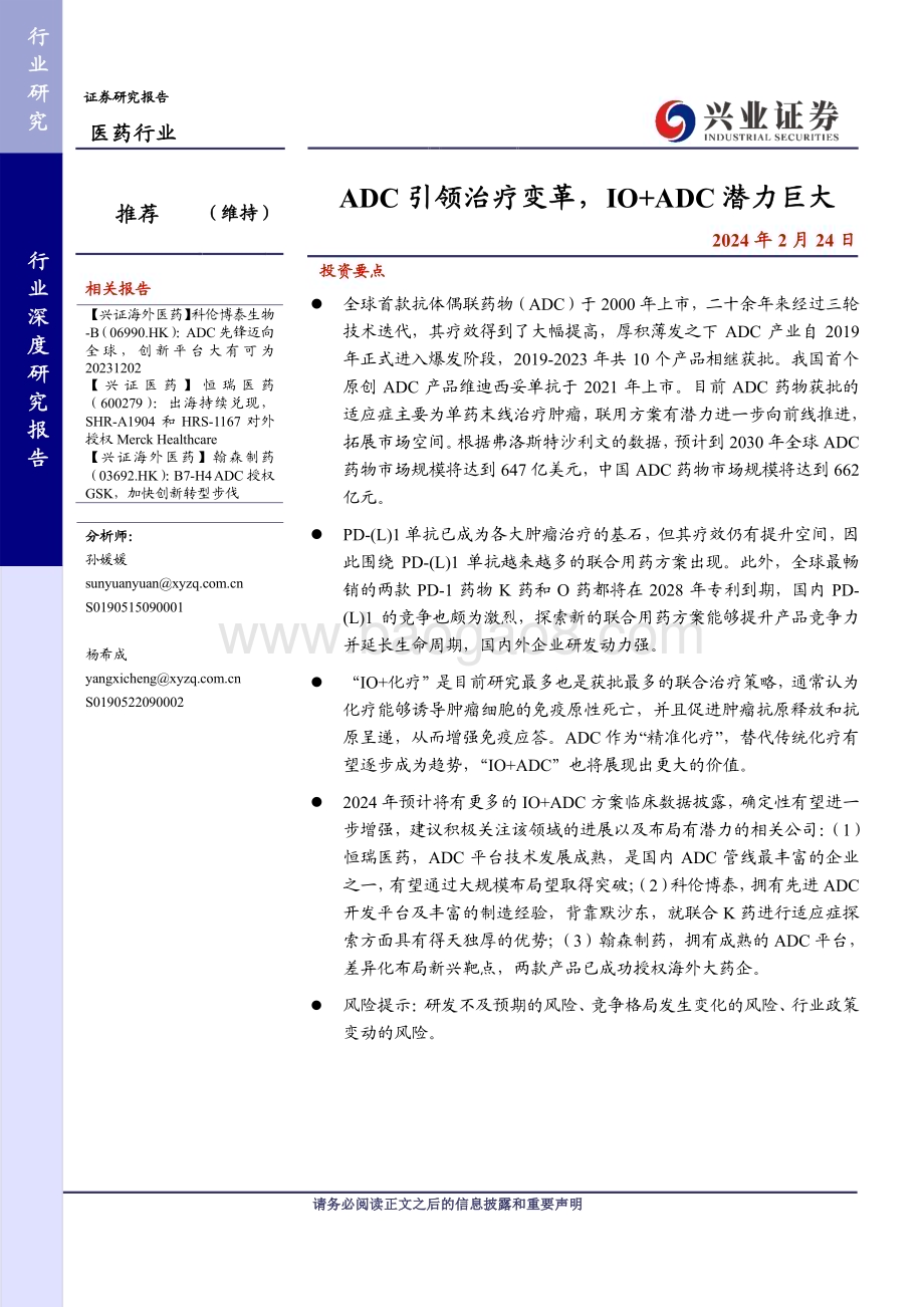20240224_兴业证券_医药行业：ADC引领治疗变革IO+ADC潜力巨大_32页.pdf_第1页